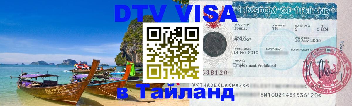 Как сделать DTV визу в Тайланд Норильск 