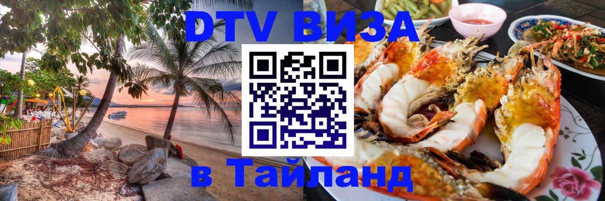 DTV Visa Тайланд купить 